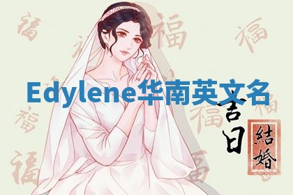 Edylene华南英文名
