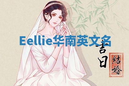 Eellie华南英文名