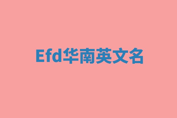 Efd华南英文名