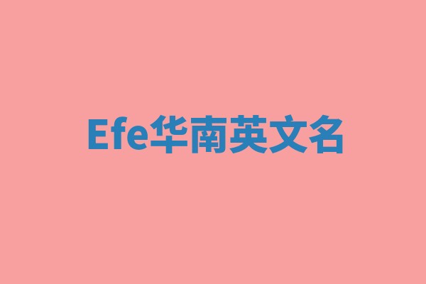 Efe华南英文名