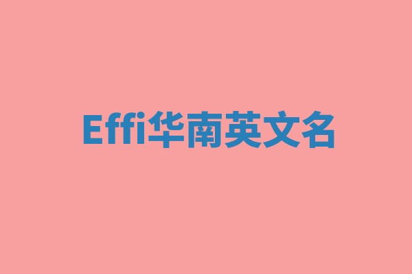 Effi华南英文名