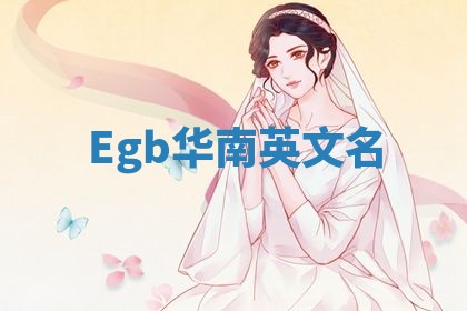 Egb华南英文名