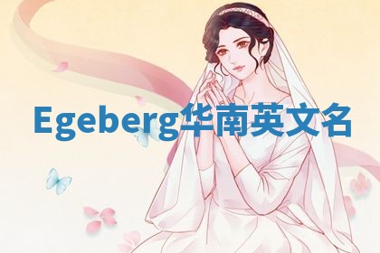 Egeberg华南英文名 Egeberg华南英文名