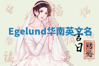 Egelund华南英文名