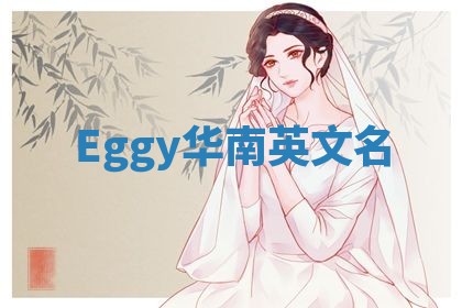 Eggy华南英文名