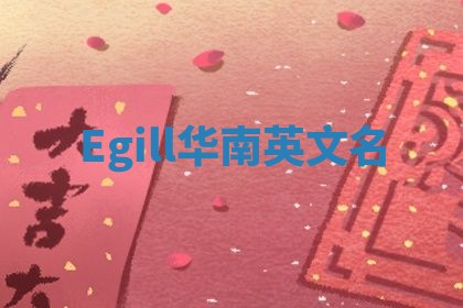Egill华南英文名