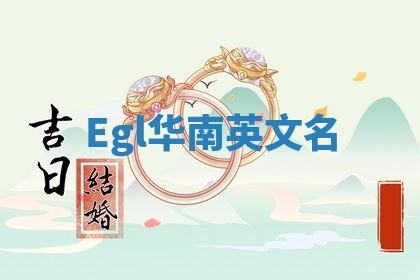 Egl华南英文名