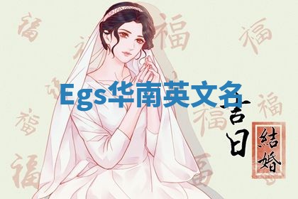 Egs华南英文名