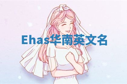 Ehas华南英文名 Ehas华南英文名