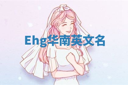 Ehg华南英文名