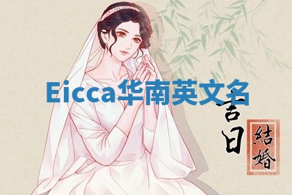 Eicca华南英文名