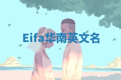 Eifa华南英文名 Eifa华南英文名