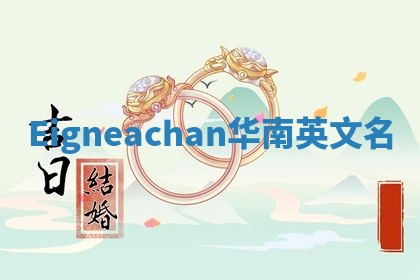 Eigneachan华南英文名