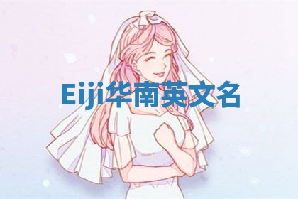 Eiji华南英文名 Eiji华南英文名
