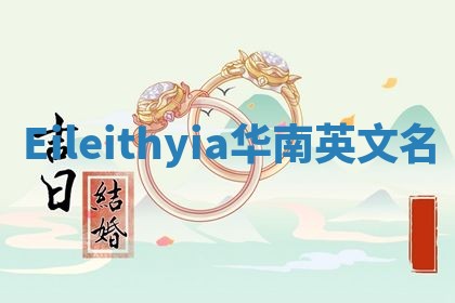 Eileithyia华南英文名