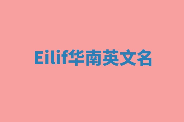 Eilif华南英文名