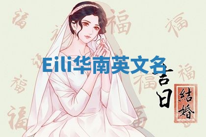 Eili华南英文名