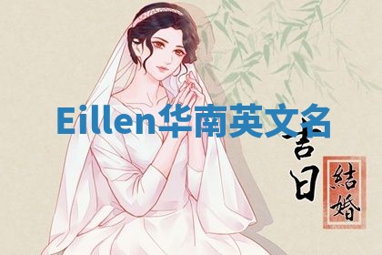 Eillen华南英文名