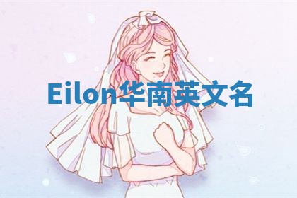 Eilon华南英文名