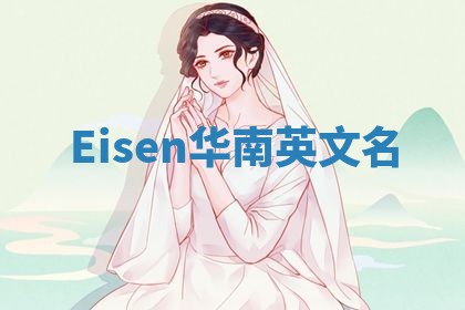 Eisen华南英文名