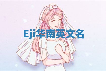Eji华南英文名