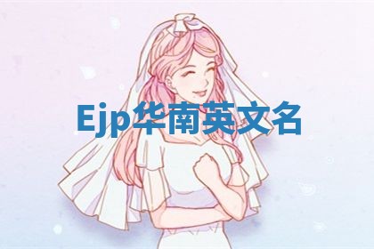 Ejp华南英文名