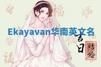 Ekayavan华南英文名 Ekayavan华南英文名