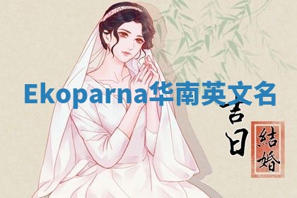 Ekoparna华南英文名