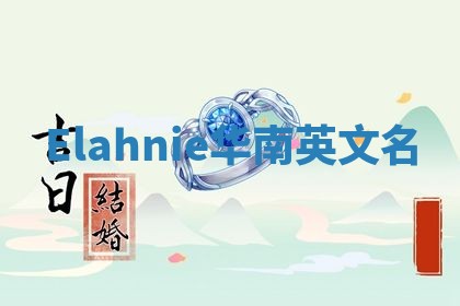 Elahnie华南英文名 Elahnie华南英文名