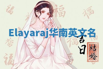 Elayaraj华南英文名
