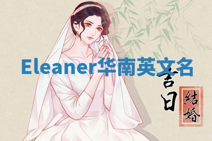 Eleaner华南英文名 Eleaner华南英文名
