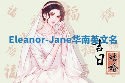 Eleanor-Jane华南英文名