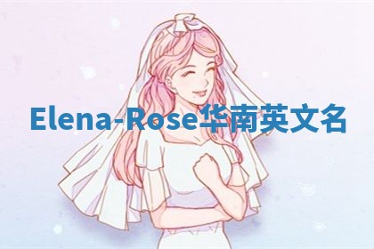Elena-Rose华南英文名