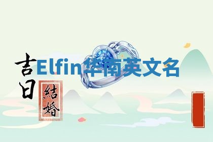 Elfin华南英文名