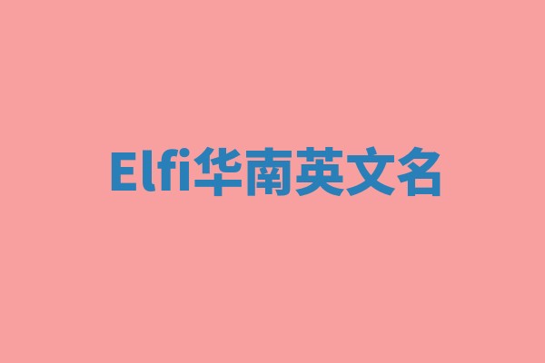 Elfi华南英文名