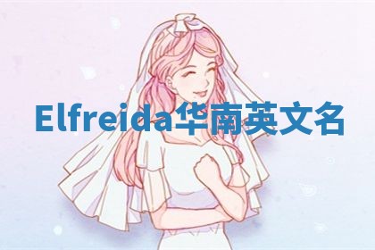 Elfreida华南英文名