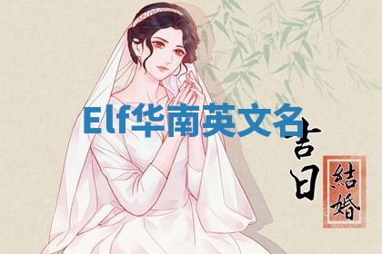 Elf华南英文名
