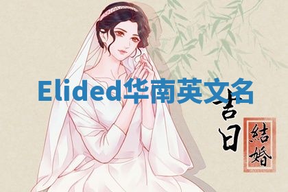 Elided华南英文名