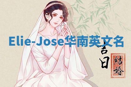 Elie-Jose华南英文名