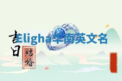 Eligha华南英文名