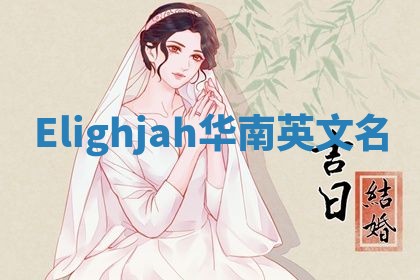 Elighjah华南英文名