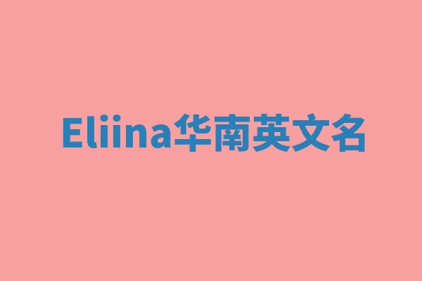 Eliina华南英文名