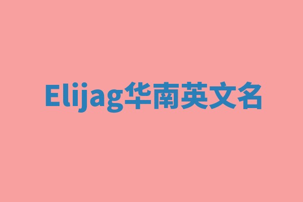 Elijag华南英文名