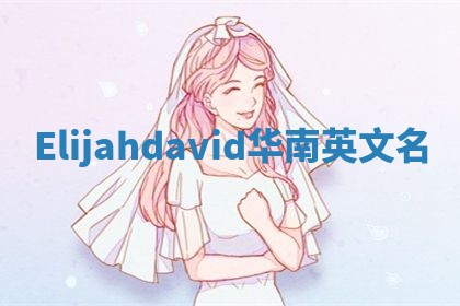 Elijahdavid华南英文名