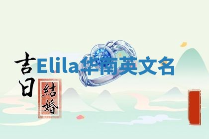 Elila华南英文名