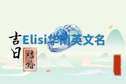 Elisi华南英文名