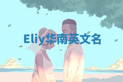Eliy华南英文名