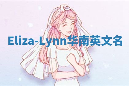 Eliza-Lynn华南英文名