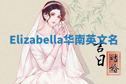 Elizabella华南英文名 Elizabella华南英文名