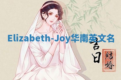 Elizabeth-Joy华南英文名
